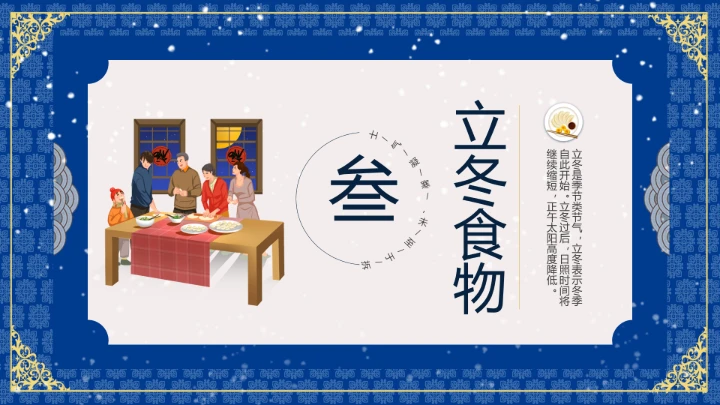 创意国潮风立冬节气PPT模板