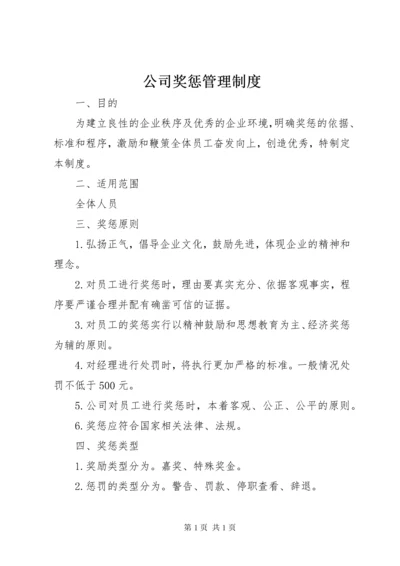 公司奖惩管理制度.docx