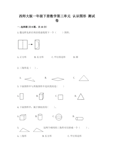 西师大版一年级下册数学第三单元 认识图形 测试卷含答案（满分必刷）.docx