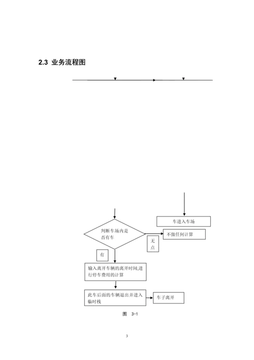 停车场管理系统课程设计.docx