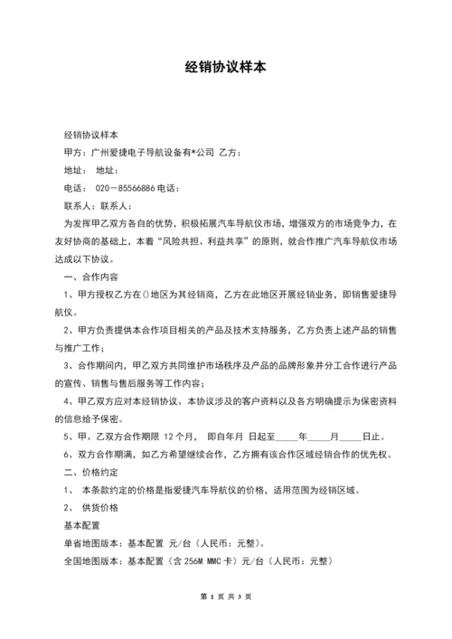 经销协议样本.docx