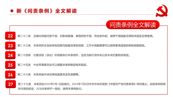 中国共产党问责条例学习解读PPT