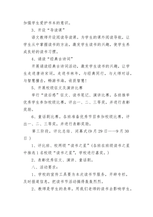 小学世界读书日活动方案.docx