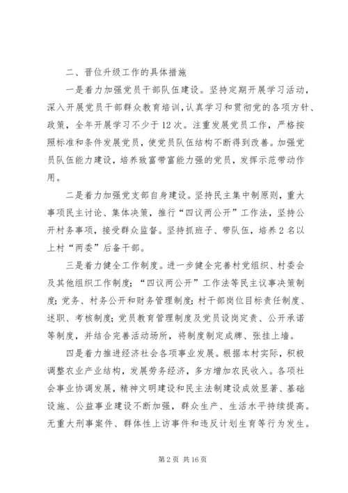 达权店镇十二河村党支部晋位升级方案.docx