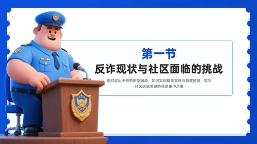 蓝色3D风社区反诈宣传PPT模板