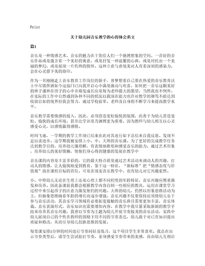 关于幼儿园音乐教学的心得体会范文