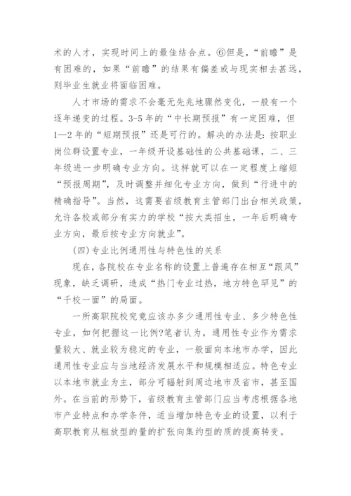 高职专业设置论文.docx