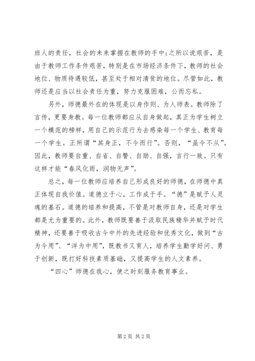 学习“四心”心得体会 (5).docx