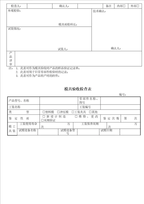 五金模具验收流程和表格