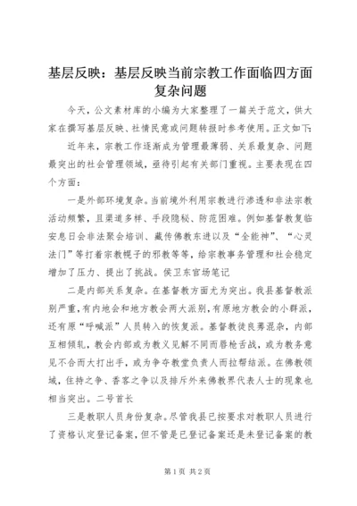 基层反映：基层反映当前宗教工作面临四方面复杂问题 (2).docx