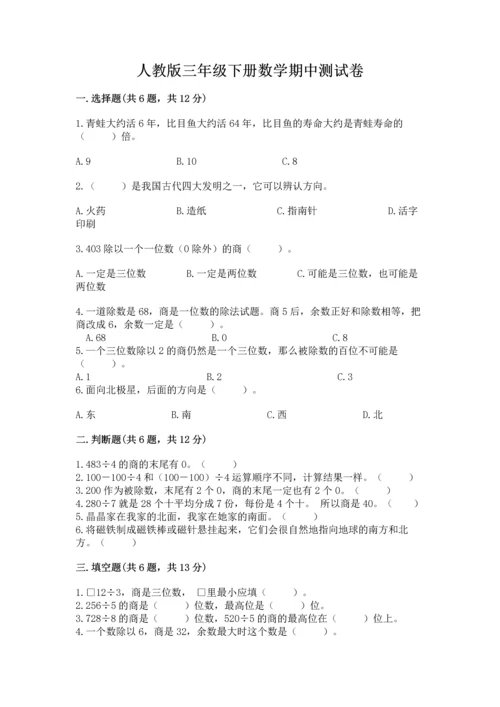 人教版三年级下册数学期中测试卷带答案（培优b卷）.docx