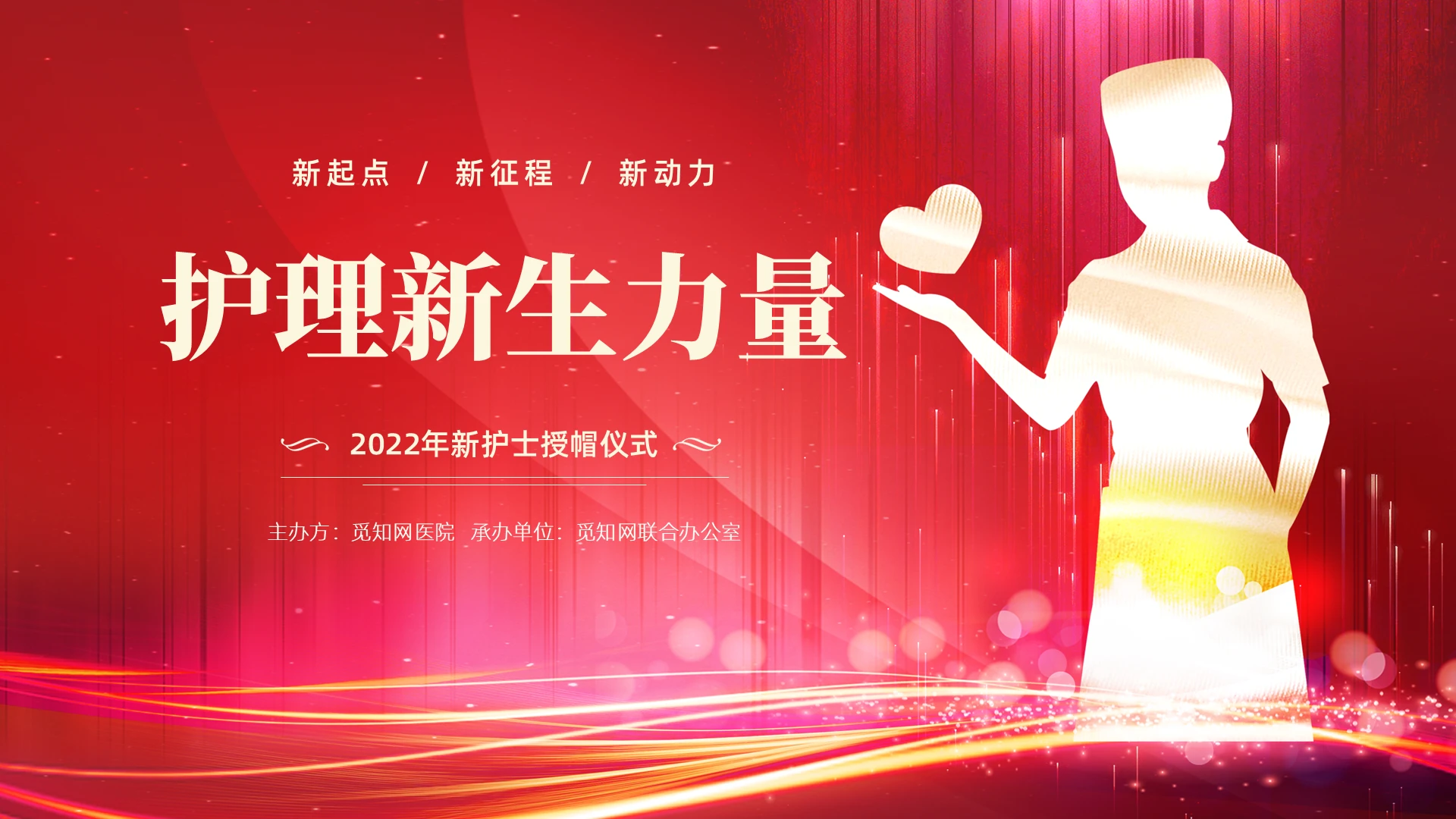 红色科技光效护士节授帽仪式PPT课件
