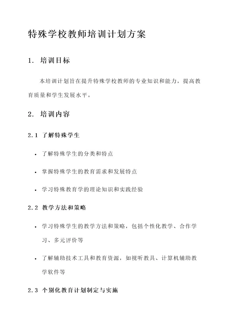 特殊学校教师培训计划方案