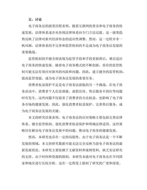 电子商务法的演变与挑战