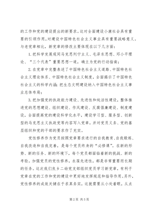 学习新党章体会两篇.docx