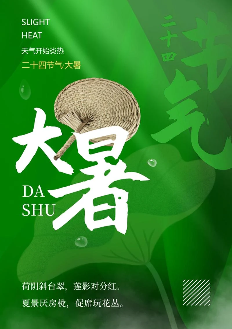 绿色简约二十四节气大暑海报word模板