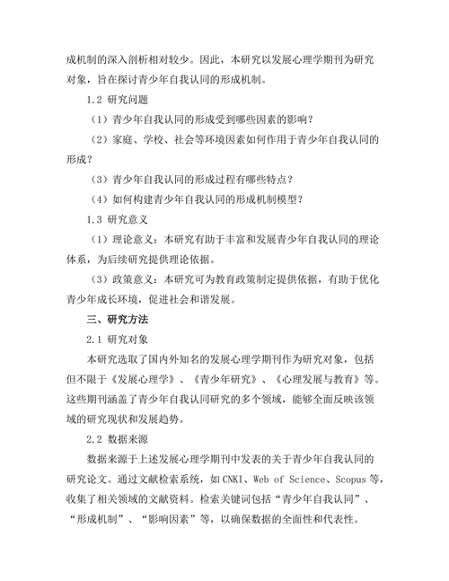 发展心理学期刊中青少年自我认同的形成机制