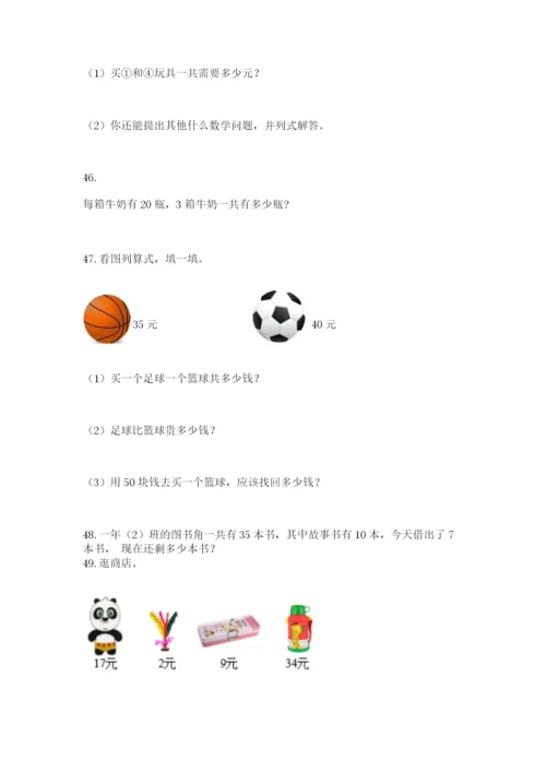 一年级下册数学解决问题60道附答案（基础题）.docx