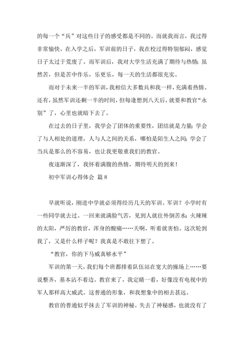 初中军训心得体会集合8篇（四）.docx