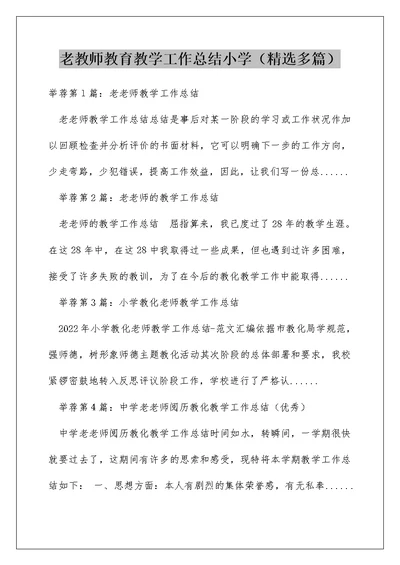 老教师教育教学工作总结小学（精选多篇）