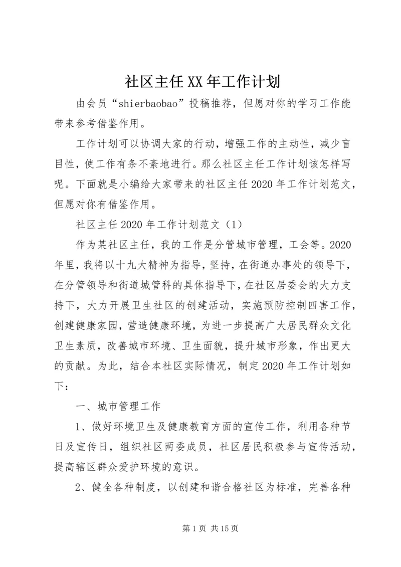 社区主任XX年工作计划.docx