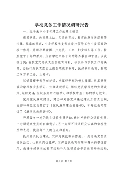学校党务工作情况调研报告 (2).docx