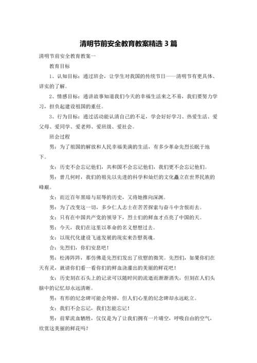 清明节前安全教育教案精选3篇.docx