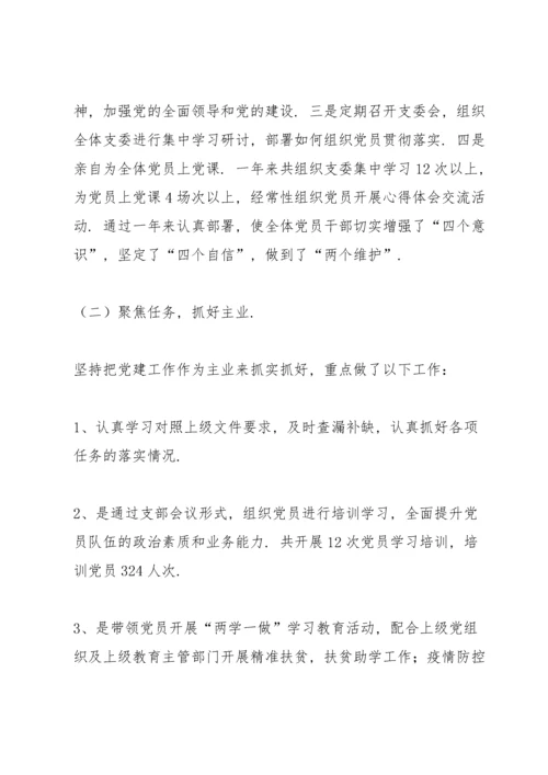 学校基层党支部书记抓党建述职报告.docx