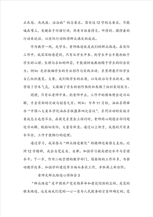 关于教师走群众路线心得体会5篇