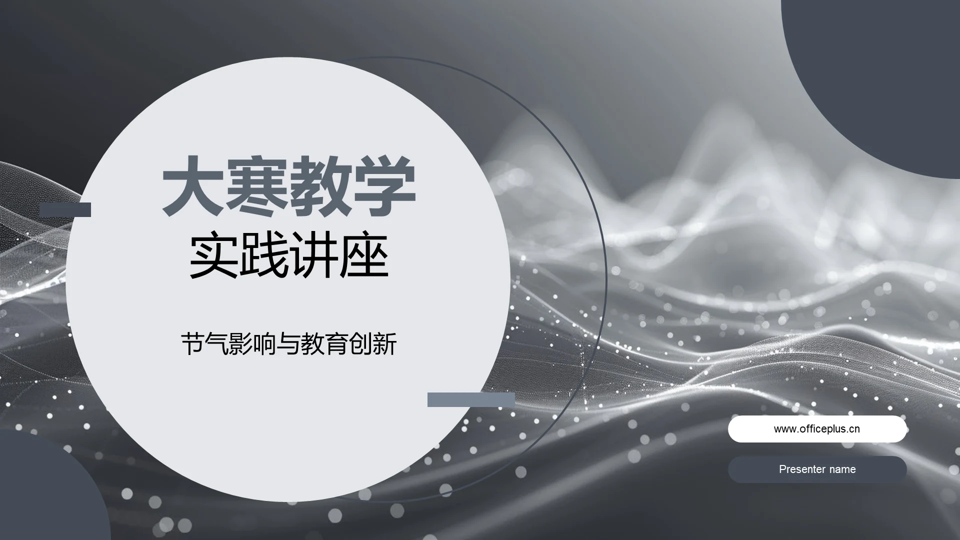 大寒教学实践讲座PPT模板