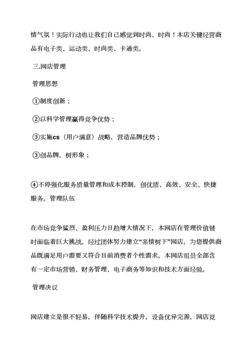 工作专题计划之网店商业专题计划书范文.docx