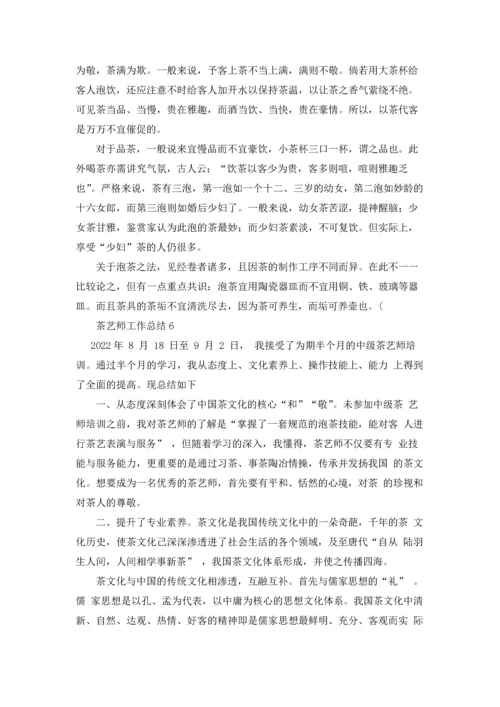 茶艺师工作总结.docx