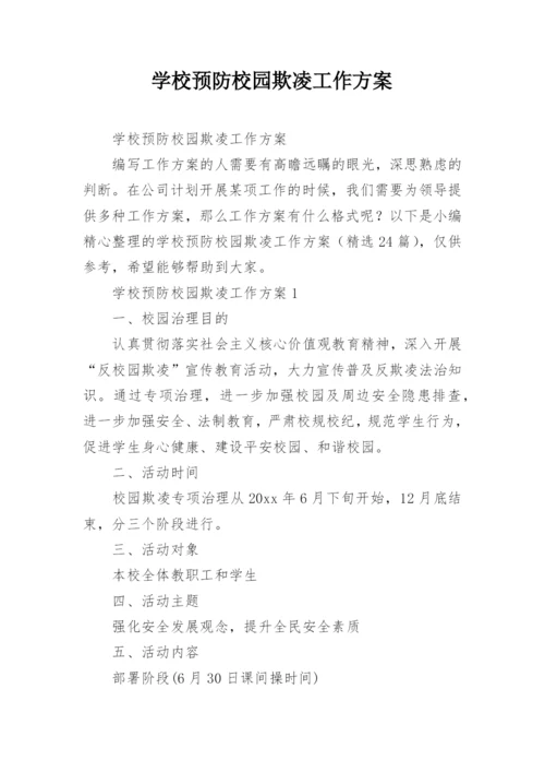 学校预防校园欺凌工作方案_1.docx
