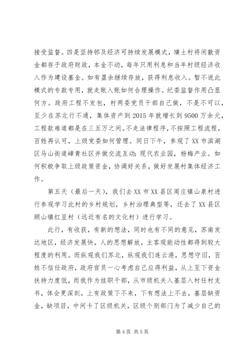 村干部外出学习“乡村振兴”心得.docx