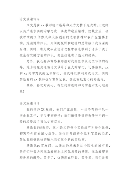 论文致谢词范文300字.docx