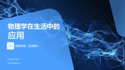 物理学在生活中的应用