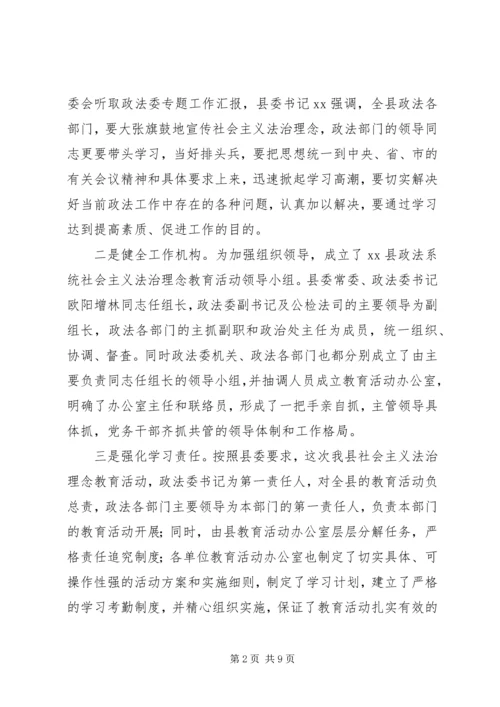 县社会主义法治理念教育活动情况汇报 (5).docx