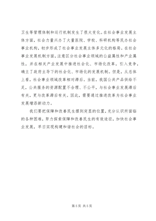 关于发展社会事业和改善民生的几个问题 (2).docx