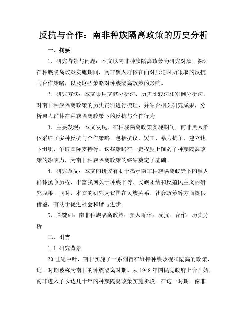 反抗与合作：南非种族隔离政策的历史分析