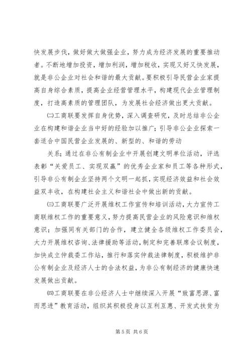 充分发挥工商联在构建和谐社会中的作用.docx