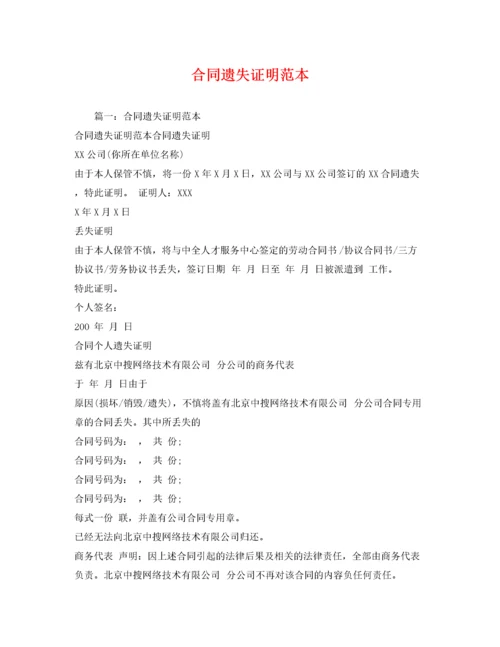 2022年合同遗失证明范本2.docx