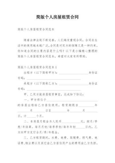 简版个人房屋租赁合同.docx