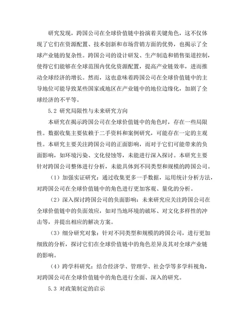 跨国公司在全球价值链中的角色分析