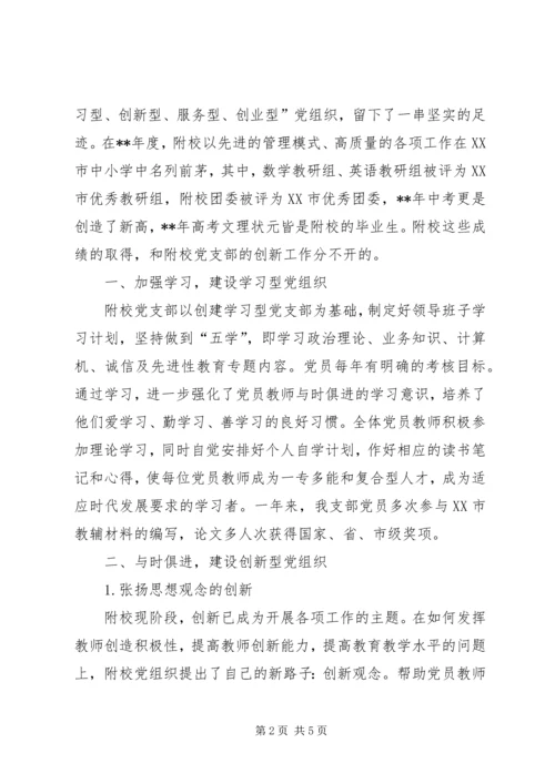 校党支部创先争优申报材料.docx