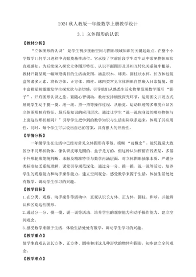 【课堂无忧】人教版一年级上册-3.1 立体图形的认识（教案）