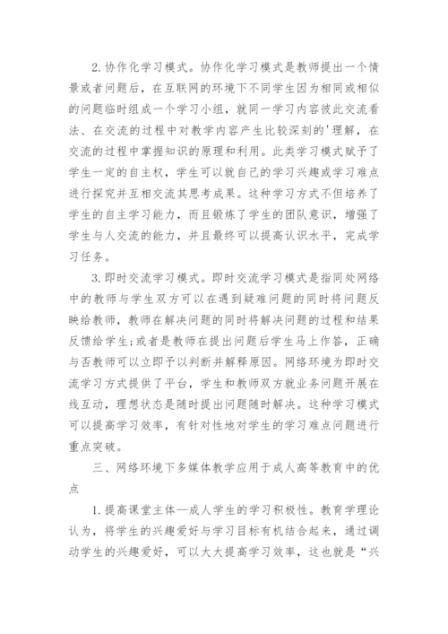 浅析网络环境下的成人高等教育多媒体教学研究的论文.docx