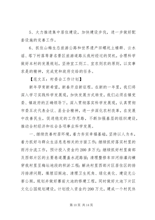 村委会年度工作计划六篇.docx