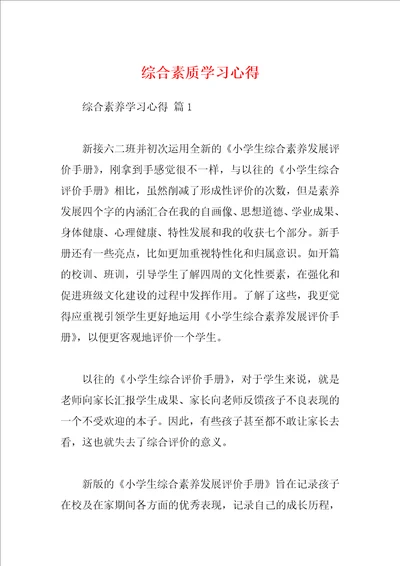 综合素质学习心得