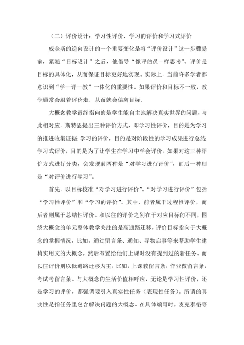 围绕大概念，进行单元整体教学设计.docx