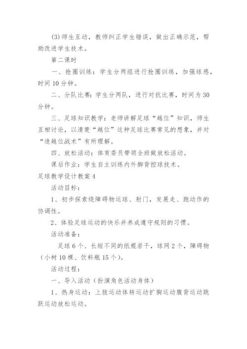 足球教学设计教案_1.docx